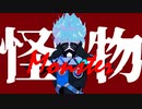 【MMDツイステ】怪物 / Monster【オルト】