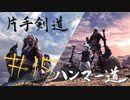 【MHW】青春時代の楽しさを忘れられない二人がモンハン縛りプレイ【上位編】#15