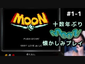 moon (編集版)〃顔出し注意気味な実況プレイ #1-1