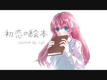 初恋の絵本／HoneyWorks【しゅうの歌みた】