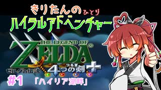 【ゼルダの伝説 4つの剣+】きりたんの(ひとり)ハイラルアドベンチャー #1【VOICEROID実況プレイ】