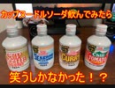 カップヌードルソーダを４つ喋りながら飲んでみた！！！