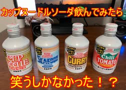 カップヌードルソーダを４つ喋りながら飲んでみた！！！