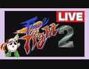 【SFC】ファイナルファイト2（Final Fight 2）をぱんださんがやってみた！