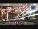 【ゆっくり実況】　《地球防衛軍５》　part12