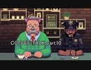 至高の1杯を貴方に『COFFEE TALK』実況 part10