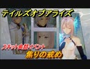テイルズオブアライズ　焦りの戒め　スキット会話イベント　＃３０７【Tales of ARISE】
