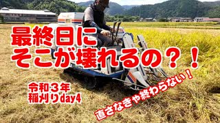 令和３年度の稲刈りday４