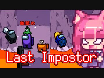 【Among＿Us】孤独娘「Last Impostor」