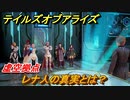 テイルズオブアライズ　レナ人の真実とは？　虚空拠点　メインストーリー振り返り　＃３０８【Tales of ARISE】