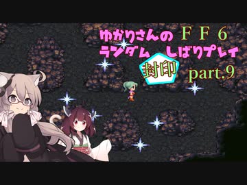 【FF6】結月ゆかりのランダム封印縛り＋α part.9【VOICEROID実況】