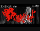 ニコカラ／野獣どもよ／on vocal