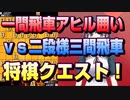 【将棋クエスト】本気と書いてマジと読む　アヒル囲いvs二段様居飛車【５分切れ負け】