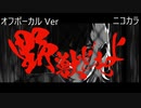 ニコカラ／野獣どもよ／off vocal