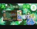 大いなる神殺しの妖精 03（Elona_MMAh／ゆっくり実況）