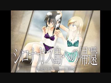 《シロナガス島への帰還　実況プレイ》　＃12