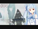 ささら&葵 エルシャダイ #4【CeVIO&A.I.VOICE実況】