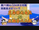 【将棋】　豊島将之竜王vs広瀬章人八段　第71期ALSOK杯王将戦　挑戦者決定リーグ　【ゆっくり将棋情報局】