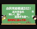 【ゆっくりHJMN】自民党総裁選　高市早苗氏「美しく、強く、成長する国へ」を読んでみ・・・