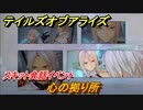 テイルズオブアライズ　心の拠り所　スキット会話イベント　＃３０９【Tales of ARISE】