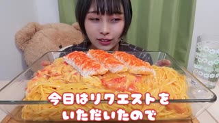 【大食い】カニクリームパスタ