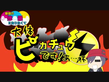 【ポケモン剣盾】さいしゅら！【ミミパッチラカグヤ】