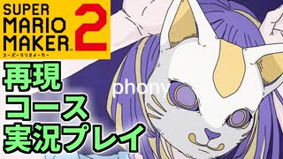 『フォニイ』 音源再現コースを実況プレイ【スーパーマリオメーカー2】
