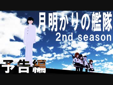 月明かりの艦隊 2nd season 予告編