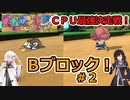 【ドカポンUP】CPU最強決定戦 Bブロック＃２【アリミリ実況】