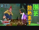 園芸士バド、生命の樹を育てる【ゼルダの伝説スカイウォードソードHD】#30