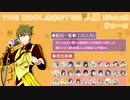 【iM@S人狼】THE IDOLM@STER人狼SideM　#8-6