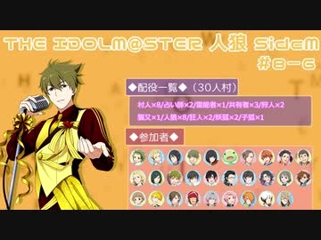 【iM@S人狼】THE IDOLM@STER人狼SideM　#8-6