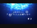 元監査官と行く『アクアリウムは踊らない』＃３【刀剣偽実況】