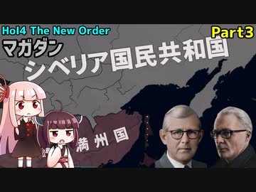 【HoI4実況】マガダン　Part3【The New Order mod】