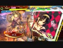 【たわわを添えて85】槍賈南風鄧艾ワラ vs 赤壁快進撃バラ【覇者昇格戦】