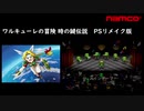 【ワルキューレの冒険 時の鍵伝説 リメイク版】PS ナムコアンソロジー2 -サウンドシアター-