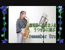 remember / Uru 【劇場版　夏目友人帳～うつせみに結ぶ～】【アルトサックス】