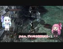 【DARK SOULS II】忘れた頃に【ボイスロイド実況】＃３