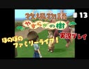 ほのぼのファミリーライフ！牧場物語　実況プレイpart13