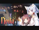 【Noita】きりたこのいためあ！3