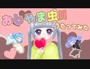おじゃま虫Ⅱ／薄荷ミント【歌ってみた】