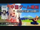 ＜ゲーム業界＞オンラインゲームは週末の3時間のみ：電子アヘン？中国ゲーム規制の闇『原神（Genshin）』