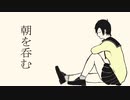 【オリジナルMV】朝を呑む【低音女子が歌ってみた】