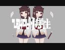 【NEUTRINOカバー】ひみつの小学生 / 東北きりたん