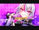 【赤兎かい】うざぴん☆ロアリングバークアットザナイト【オリジナル】