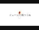ジューシー鶏つくね / こばこ feat.#初音ミク
