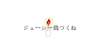 ジューシー鶏つくね / こばこ feat.#初音ミク
