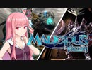 【MALICIOUS FALLEN】琴葉マリシアス  #2【VOICEROID実況】