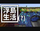 浮島 生活(？) #19 [ゆっくりMinecraft実況]
