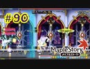【MapleStory】LEMONADOMANの世界を救う旅 part90(最終回)